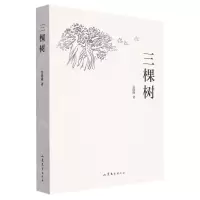[N]三棵树-9787532969340