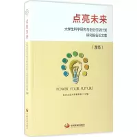 点亮未来:大学生科学研究与创业行动计划研究报告 集(2015)