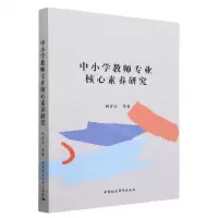 [N]中小学教师专业核心素养研究-9787522711652