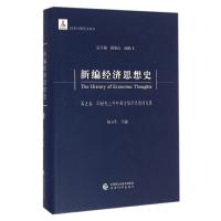 新编经济思想史(第五卷)--20世纪上半叶西方经济思想的发展