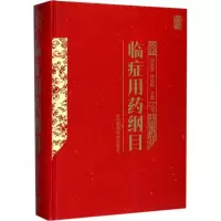 临症用药纲目