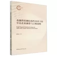 [N]金融供给侧结构性改革下的中小企业融资与订购策略-9787522730738