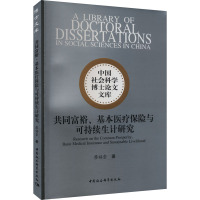 共同富裕、基本医疗保险与可持续生计研究