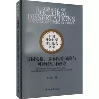 共同富裕、基本医疗保险与可持续生计研究