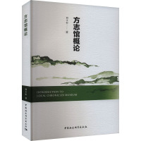 方志馆概论