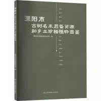 溧阳市古树名木后备资源和乡土珍稀植物图鉴