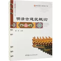 明清古建筑概论