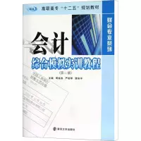 [M]会计综合模拟实训教程(第2版)-9787305084423