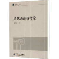 [M]清代西游戏考论-9787513009614