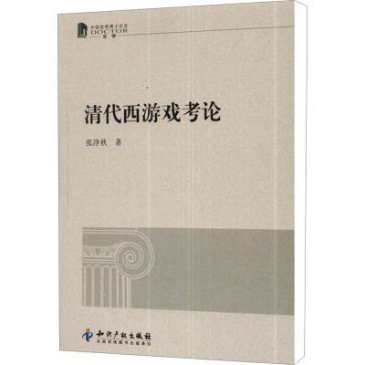 [M]清代西游戏考论-9787513009614
