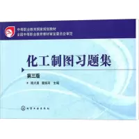[M]化工制图习题集 第3版-9787122090263