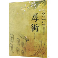 [M]厚街-9787546903958