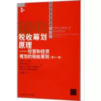 [M]税收筹划原理——经营和投资规划的税收原则(第11版)-9787300093338