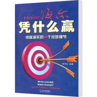 [M]海尔凭什么赢 成就海尔的59个经营细节-9787548402527