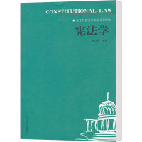 [M]宪法学-9787209057561