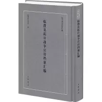 临澧县抗日战争宣传档案汇编