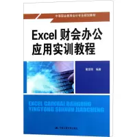 [M]Excel财会办公应用实训教程-9787300143781