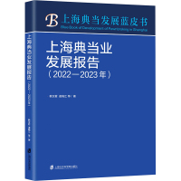 上海典当业发展报告(2022—2023年)