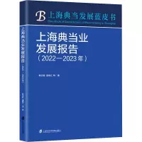 上海典当业发展报告(2022—2023年)