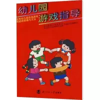 [M]幼儿园游戏指导 光明幼儿园自选游戏实践的思路与方法-9787303041039