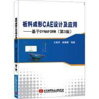 板料成形CAE设计及应用——基于DYNAFORM(第3版)
