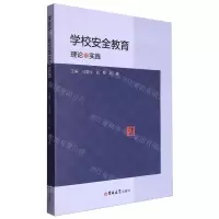 [N]学校安全教育理论与实践-9787576818475