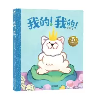 [N]我的我的(精)-9787545063257