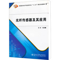 [M]光纤传感器及其应用-9787560626697