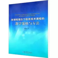 [M]新课程理念下信息技术课程的教学策略与方法-9787504162618