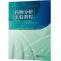 [M]药物分析实验教程-9787308087841