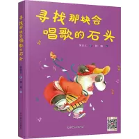 寻找那块会唱歌的石头