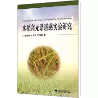 [M]水稻高光谱遥感实验研究-9787308079655