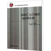 [M]纹织CAD操作与应用实训-9787308087216