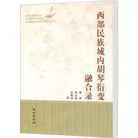 [M]西部民族区域内胡琴衍变融合录-9787105113910
