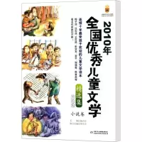 [M]2010年全国优秀儿童文学精选集 小说卷 美绘版-9787514802658