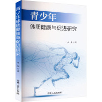 青少年体质健康与促进研究