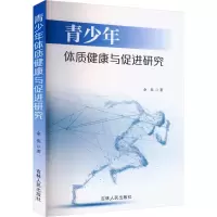 青少年体质健康与促进研究