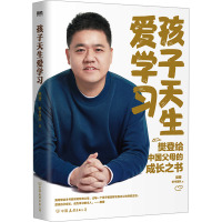 孩子天生爱学习/樊登帆书团队