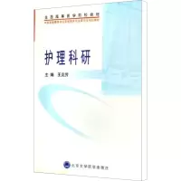 [M]护理科研-9787811160413