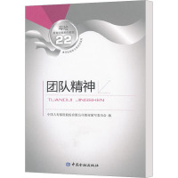 [M]团队精神-9787504957016