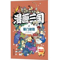 漫画三国 4 辕门射戟