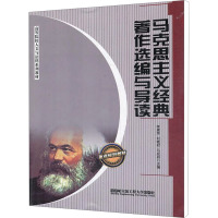 [M]马克思主义经典著作选编与导读-9787566102201