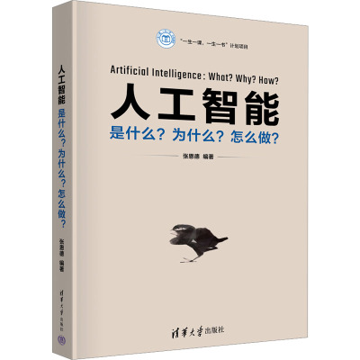 人工智能:是什么?为什么?怎么做?