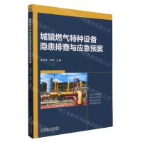 [N]城镇燃气特种设备隐患排查与应急预案-9787111748717