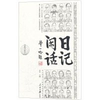 [M]日记闲话-9787511507044