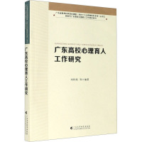 广东高校心理育人工作研究