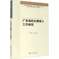 广东高校心理育人工作研究