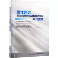 现代建筑消防应急照明和疏散指示系统设计应用