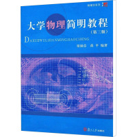 [M]大学物理简明教程(第3版)-9787309078800