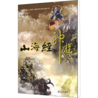 [M]山海经神游-9787543062894